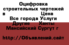  Оцифровка строительных чертежей в autocad, Revit.  › Цена ­ 300 - Все города Услуги » Другие   . Ханты-Мансийский,Сургут г.